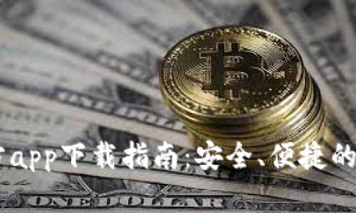 2020年BTC官方app下载指南：安全、便捷的比特币交易平台