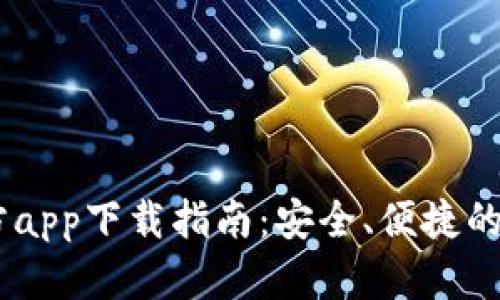 2020年BTC官方app下载指南：安全、便捷的比特币交易平台
