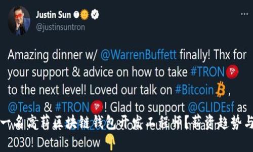 如何成为一名高薪区块链钱包开发工程师？薪资趋势与职业发展