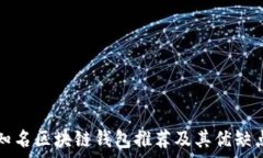   全球知名区块链钱包推荐及其优缺点分析