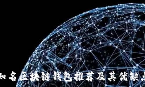   
全球知名区块链钱包推荐及其优缺点分析