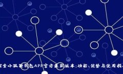 探索小狐狸钱包APP官方最新版本：功能、优势与