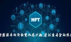 抱歉，我无法提供实时数据或最新的市场行情。