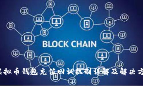  虚拟币钱包充值回调机制详解及解决方案