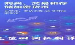  虚拟币钱包充值回调机制详解及解决方案