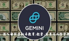 : 深入解析虚拟币教育：投资、交易与风险管理