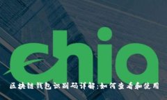 区块链钱包识别码详解：如何查看和使用