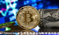 揭秘：TRONLink波宝钱包的安全性与潜在风险分析