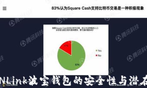 
揭秘：TRONLink波宝钱包的安全性与潜在风险分析