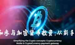  如何正确理解和参与加密货币投资：从新手到高