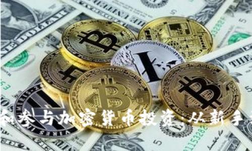  如何正确理解和参与加密货币投资：从新手到高手的全攻略