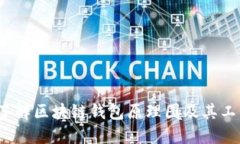  深入了解区块链钱包原理图及其工作机制