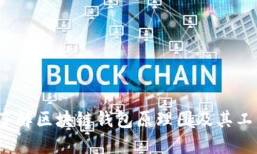 深入了解区块链钱包原理图及其工作机制