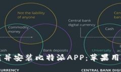 如何成功下载并安装比特派APP：苹果用户的详细