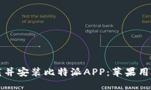 如何成功下载并安装比特派APP：苹果用户的详细指南