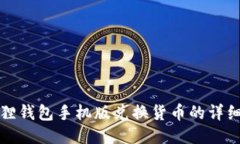小狐狸钱包手机版兑换货币的详细指南