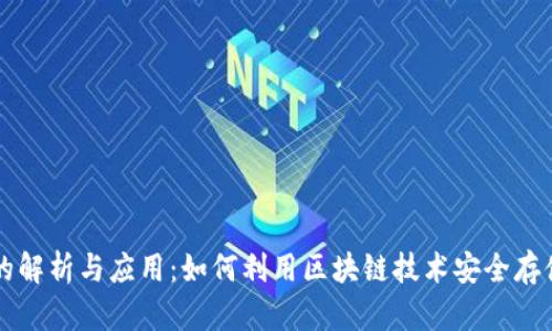 区块链钱包地址的解析与应用：如何利用区块链技术安全存储和管理数字资产