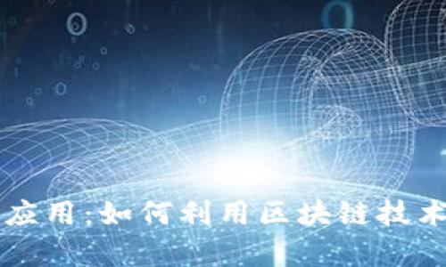 区块链钱包地址的解析与应用：如何利用区块链技术安全存储和管理数字资产