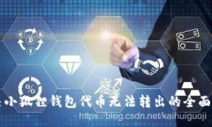 解决小狐狸钱包代币无法转出的全面指南