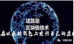 如何在以太坊钱包上发行自己的虚拟币？