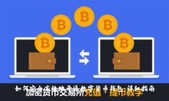 如何安全高效地开通数字货币钱包：详细指南