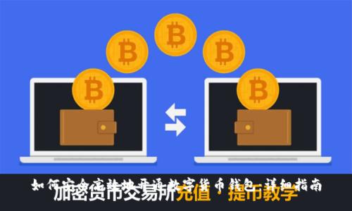 如何安全高效地开通数字货币钱包：详细指南
