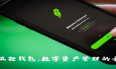 探索小狐狸钱包：数字资产管理的全新方式