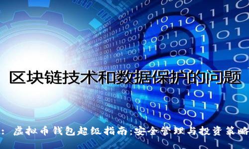 : 虚拟币钱包超级指南：安全管理与投资策略