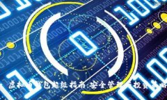 : 虚拟币钱包超级指南：安全管理与投资策略
