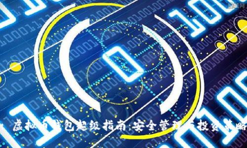 : 虚拟币钱包超级指南：安全管理与投资策略