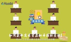 如何获取高质量虚拟币图标素材？