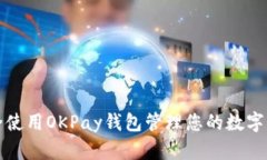 如何安全使用OKPay钱包管理您的数字货币资产