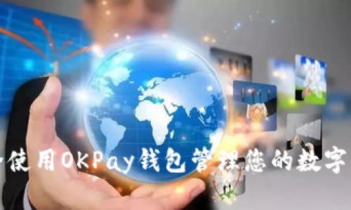 如何安全使用OKPay钱包管理您的数字货币资产