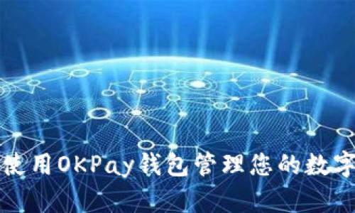 如何安全使用OKPay钱包管理您的数字货币资产