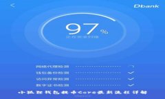 小狐狸钱包提币Core最新流程详解