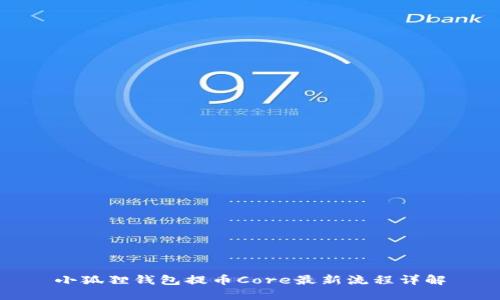 小狐狸钱包提币Core最新流程详解