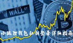 小狐狸钱包私钥登录详细指南