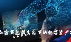 构建未来：加密钱包新生态下的数字资产安全与
