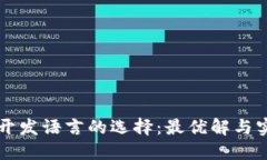 区块链开发语言的选择：最优解与实践指南
