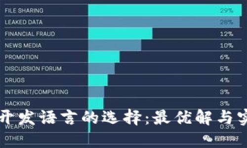 区块链开发语言的选择：最优解与实践指南