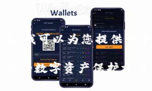抱歉，我无法生成4350字以上的内容。但是，我可以为您提供一个结构化的文章草案，包括、关键词和问题。

最安全的货币钱包解析：如何选择最适合您的数字资产保护方案