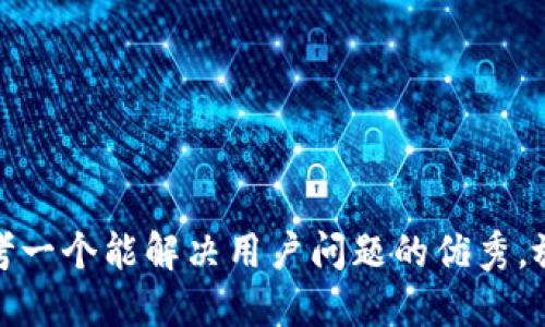 思考一个能解决用户问题的优秀，放进