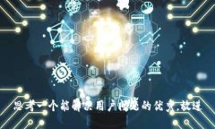 思考一个能解决用户问题的优秀，放进