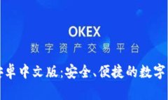 小狐狸钱包安卓中文版：安全、便捷的数字资产