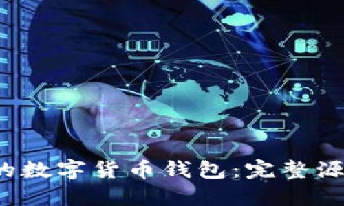  如何搭建属于你的数字货币钱包：完整源码解析与应用指南