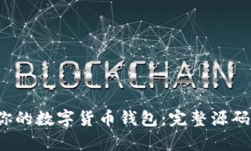  如何搭建属于你的数字货币钱包：完整源码解析与应用指南