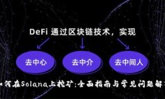 如何在Solana上挖矿：全面指南与常见问题解答