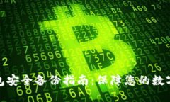 数字币钱包安全备份指南：保障您的数字资产安