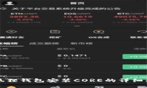 小狐狸钱包安装CORE的详细指南