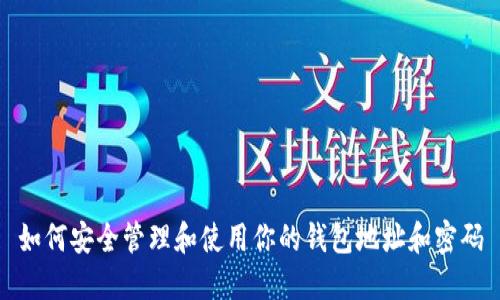 如何安全管理和使用你的钱包地址和密码